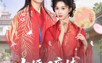 【大婚日庶妹抢嫁状元，我转身嫁太子】63集热门短剧免费观览