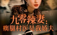 【九零辣妻瘸腿村医是我娇夫】72集免费短剧全集线上看