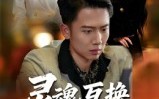 【灵魂互换局中局】43集在线短剧免费全集赏