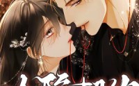 【沦陷契约】56集短剧免费全集任意看