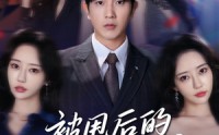【被甩后的桃花有点多】64集高清短剧，全集在线观看不收费