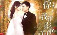 【闪婚后影帝每天在演戏】81集剧情回顾，在线观看全集汇总