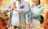 【老祖在上带全村致富】103集完整版短剧在线观看不收费