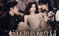 【顾小姐的翻盘局】50集短剧免费全集观映