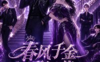 【春风千金不好惹第三季】65集热门短剧在线赏看