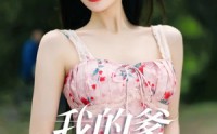 【我的爹系男友】50集短剧全集在线高清蓝光观看