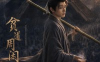 【贫道周闲云】92集短剧完整版免费观看