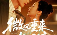 【微风重来知我意】62集免费短剧在线高清观看
