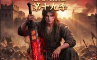 【谁说没灵根不能修仙的？之无灵证道第十九季】99集短剧免费在线随时观看