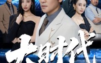 【大时代】66集高清全集在线流畅观看