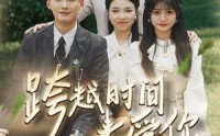 【跨越时间来爱你】78集短剧全集在线观看不卡顿