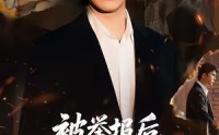 【被举报后，我断了全小区水电】73集短剧全网免费观看