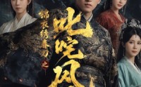 【锦衣绣春刀之叱咤风云】75集短剧在线观看全集免费