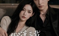 【心凉三载，他深情挽留第六季】88集短剧全集免费观看