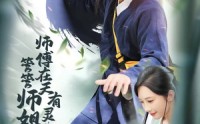 【师傅在天有灵，管管师姐吧】80集短剧免费高清在线观看