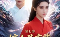 【嫡女是废柴老祖不好惹第七部】19集短剧免费完整播放