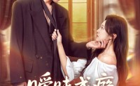 【暧昧成瘾】61集在线短剧免费全集畅看