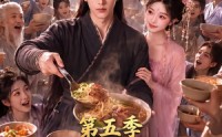 【修仙不如干饭，我的伙房统治全宗了第五季】80集短剧高清全集在线赏