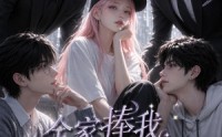 【全家捧我在手心的日子第二季】107集短剧免费全集在线追看