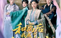 【和离后我成了皇帝心尖宝】101集全集短剧在线一口气看完