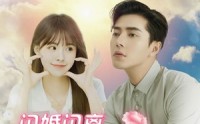 【闪婚闪离欧小姐前夫孕吐了】94集全集免费短剧在线高清播放