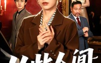 【从此人间她无敌】51集精彩短剧免费速看