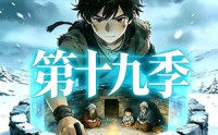 【三千庇护第十九季】82集短剧免费畅享观看