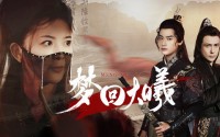 【梦回大曦】50集短剧全集在线观看不卡顿