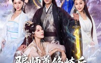【骗师尊修炼后我带宗门走向巅峰】81集短剧在线高清观看