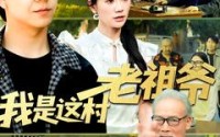 【我是这村老祖爷】152集短剧免费全集在线高清畅享