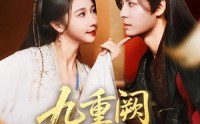 【九重阙晏月归】80集无广告短剧全集观看