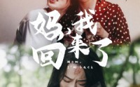 【妈，我回来了】70集短剧免费完整版在线观看