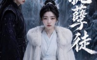 【偏执孽徒】51集免费短剧全集在线观