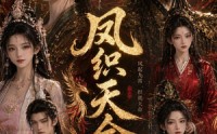 【凤织天命】24集精彩短剧免费点播