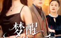 【梦醒辞旧爱】55集短剧免费全集在线赏看