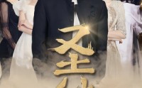 【圣徒】96集短剧全集在线观看无广告