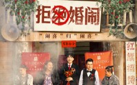 【拒绝婚闹】39集短剧全集在线高清，随时随地想看就看