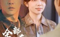 【全世界都在演我】71集短剧全集在线播放，流畅体验等你来享