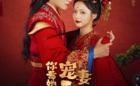 【你惹她干嘛，宠妻王爷最护短（74集）】74集短剧热播必看全集