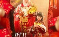 【开门送财童子到你家啦】80集短剧免费在线播放，畅享追剧乐趣