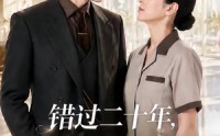 【错过二十年，你和女儿的余生我来护】60集热门短剧免费看全集