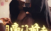 【离婚后豪门前夫彻底失了控】76集短剧在线观看，高清画质享受