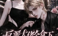 【反派大佬全拿下：错嫁哭包尤尤正版】104集短剧全集免费畅享