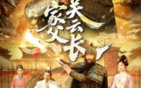 【家父关云长】113集全集短剧在线一口气看完