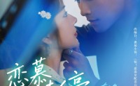 【恋慕未停】80集短剧手机在线观看不卡顿
