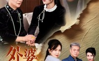 【外婆予我岁岁平安】50集短剧免费在线观看无广告