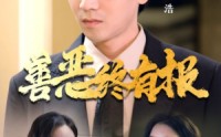 【善恶终有报】15集短剧在线一口气追完，剧情大反转