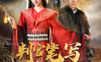 【判官笔写休夫书】51集短剧高清在线，全集畅享