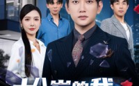 【十八岁的我，大器晚成】60集全集短剧在线播放，高清画质体验