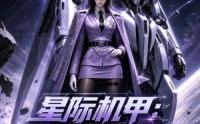 【星际机甲：病弱指挥官单挑一穿七】129集短剧完整版在线畅看